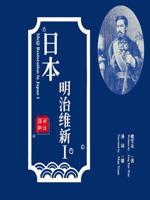 Title details for 日本明治维新1 by 樱雪丸 - Available